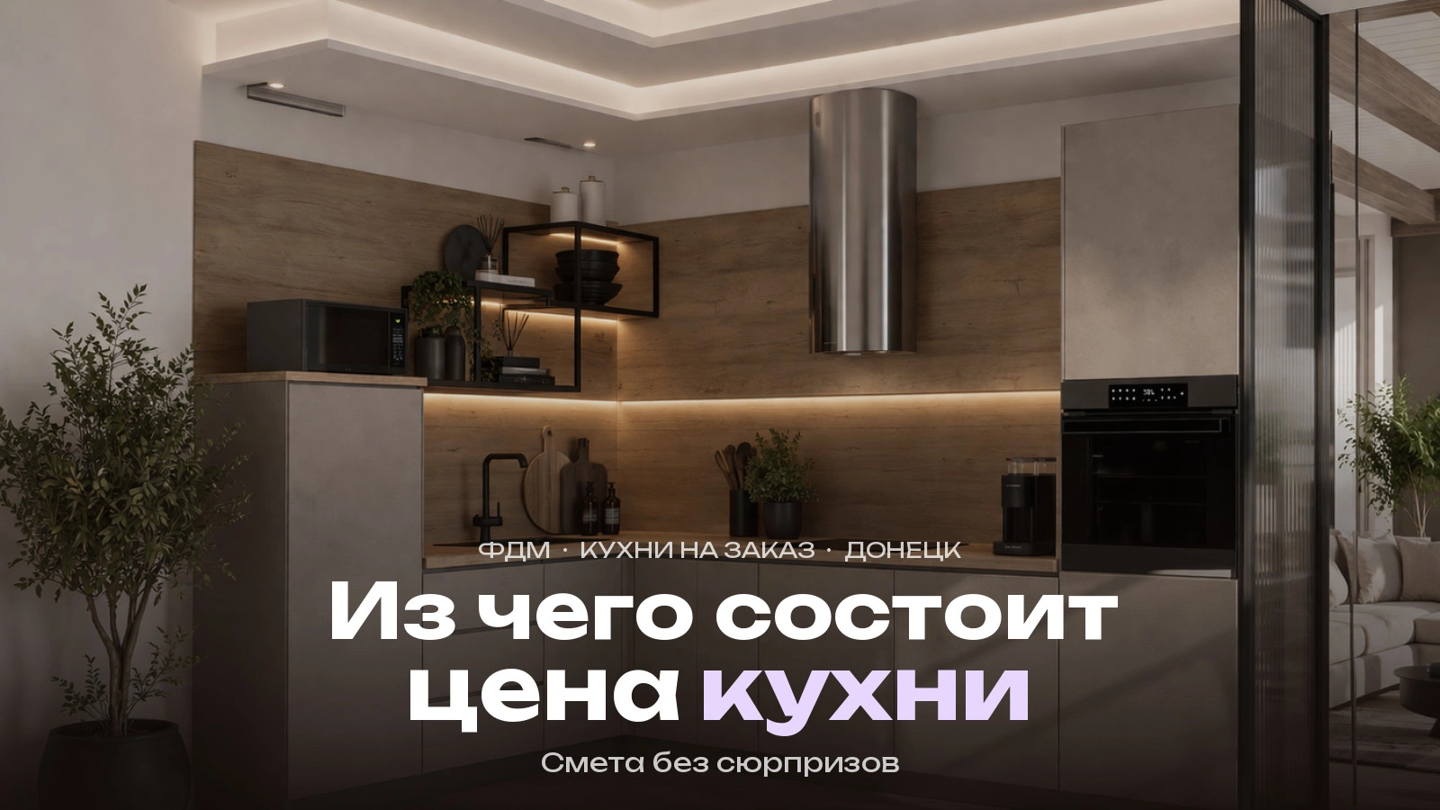 Сколько стоит кухня на заказ в Донецке: из чего складывается цена