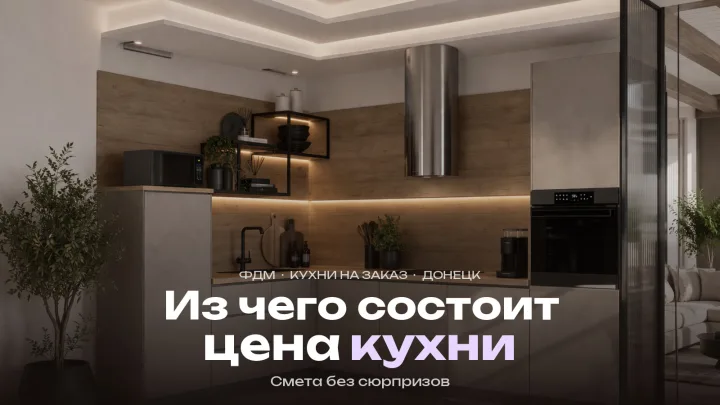 Сколько стоит кухня на заказ в Донецке: из чего складывается цена
