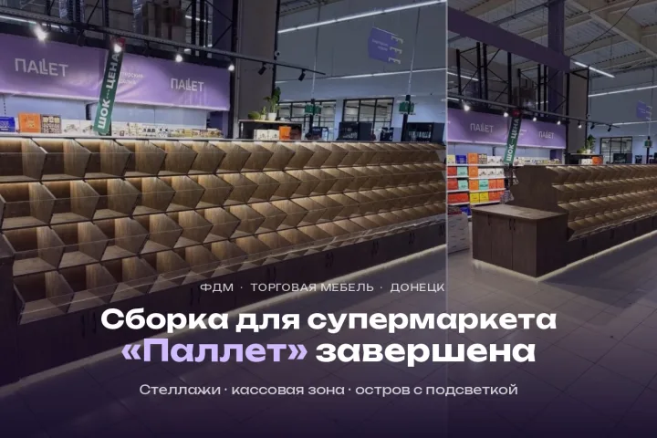 ФДМ завершил сборку торгового оборудования для супермаркета «Паллет» в Донецке