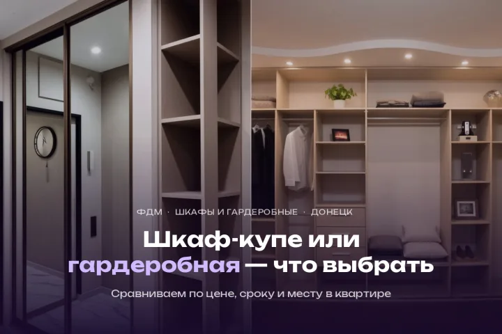 Шкаф-купе или гардеробная в Донецке: что выбрать и сколько это стоит